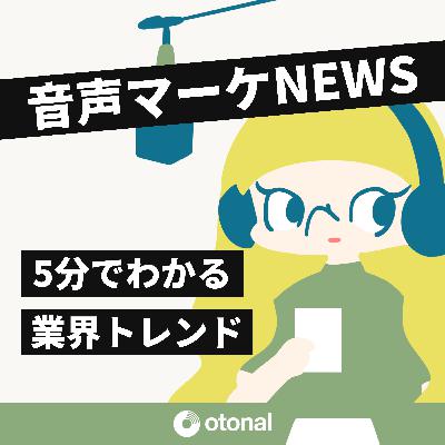 #189 | JIAAが2025年デジタルオーディオ広告調査を公表、「認知」「興味関心」への高い広告効果が明らかに
