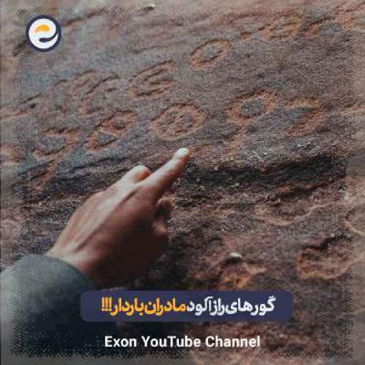 رازهای تمدن‌های کهن: شوکه کننده ترین اکتشافات اخیر دنیای باستان شناسی