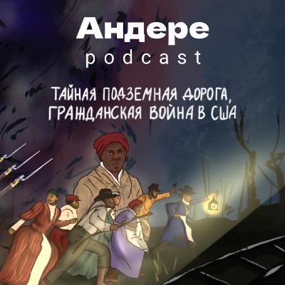 ТАЙНАЯ ПОДЗЕМНАЯ ДОРОГА — АНДЕРЕ PODCAST #8 ТАЙНАЯ ПОДЗЕМНАЯ ДОРОГА — АНДЕРЕ PODCAST #8
