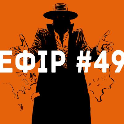 Ефір #49 - Райнгард Кляйст