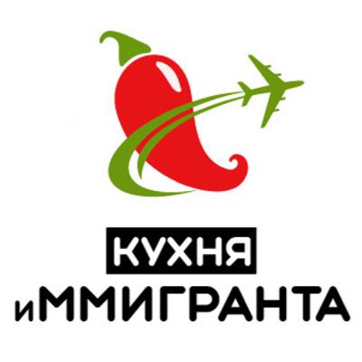 "Кухня иММигранта". Выпуск #1. Пилот.