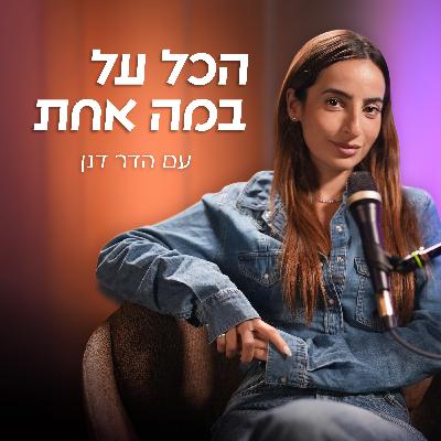 האם אפשר להתאמן באהבה עם איתן עזריה | הכל על במה אחת -פרק 6