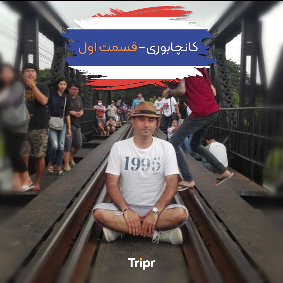 سفر به کانچانابوری تایلند - قسمت اول
