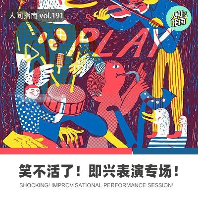 【人间杂谈】笑不活了！即兴拉垮表演开始了！