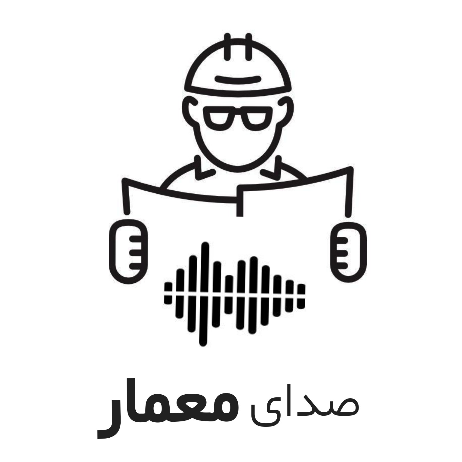 پادکست صدای معمار | architect's voice podcast پادکست صدای معمار | architect's voice podcast