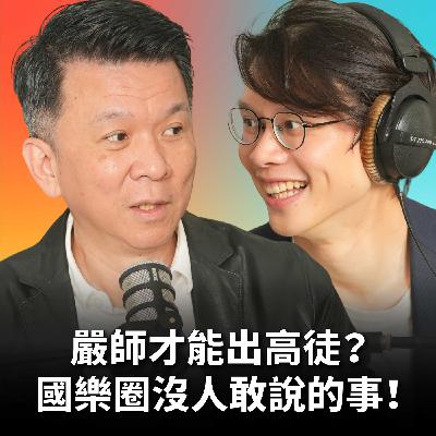 【#庸什麼聽音樂】EP18 把音樂做好，什麼就都好了！從嗩吶演奏家到指揮家，劉江濱的國樂人生！學生越來越強，秘訣到底是什麼？Feat.劉江濱