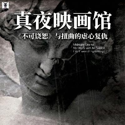 真夜映画馆 - 《不可饶恕》与扭曲的虐心复仇