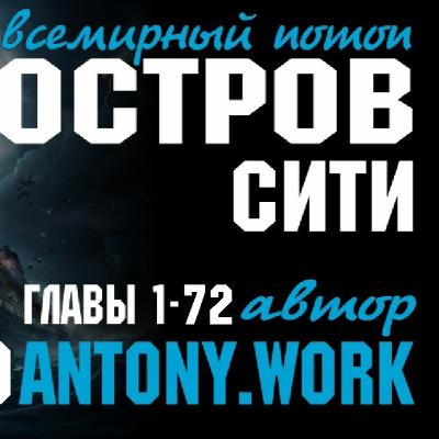 Остров Сити. Эпизоды 1-9. Постапокалипсис, наводнение, фантастика, потоп. Аудиокнига