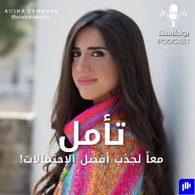 تأمل: "معاً لجذب أفضل الإحتمالات!"