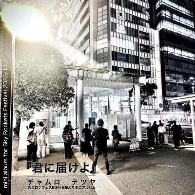 ミニアルバム 『君に届けよ』 (2025スカロケフェスBGM) ミニアルバム 『君に届けよ』 (2025スカロケフェスBGM)