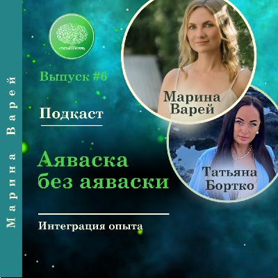 Выпуск #6 - Интеграция опыта Аяваска без Аяваски