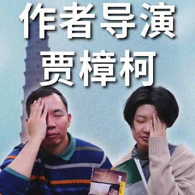 跨年漫谈贾樟柯:《山河故人》十年的作者导演十面相 跨年漫谈贾樟柯:《山河故人》十年的作者导演十面相