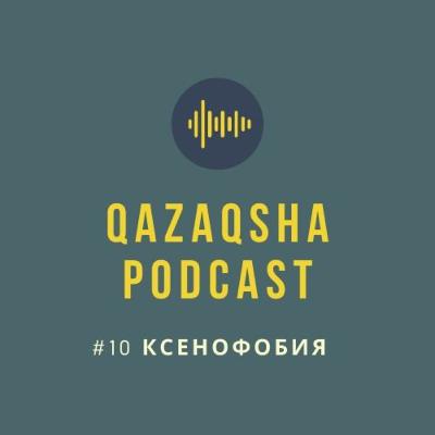 Біз қалай ксенофоб болдық