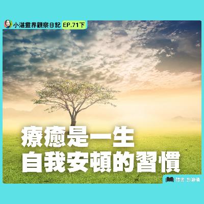 療癒是一生自我安頓的習慣：把自己當重要角色放在心上　靈界觀察者小湛 X 主持人彭瀞儀｜小湛靈界觀察日記 EP71 下