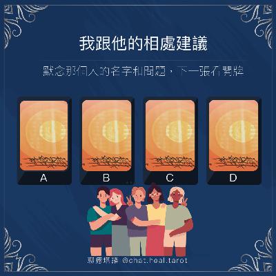 EP.10 - 相愛容易相處難？告訴我跟他的相處建議吧！