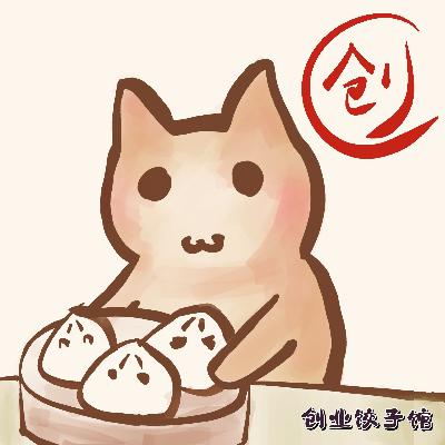 创业不一定要喝咖啡，也可以吃饺子。欢迎来到创业饺子馆！