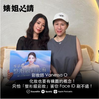 EP309|化妝也要有構圖的概念!只怕「整形級彩妝」害你 Face ID 刷不過! feat.彩妝師 Vanessa O EP309|化妝也要有構圖的概念!只怕「整形級彩妝」害你 Face ID 刷不過! feat.彩妝師 Vanessa O