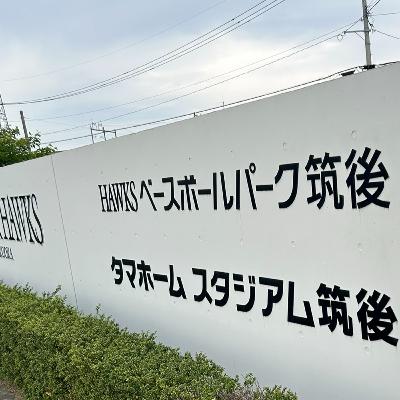 第３０８回「タマスタ筑後」