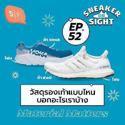 วัสดุรองเท้าแบบไหน บอกอะไรเราบ้าง | Sneaker On Sight EP52