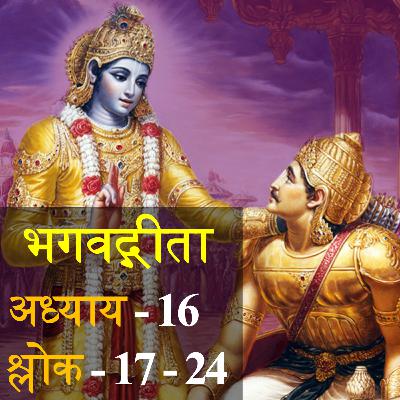 Bhagavad Gita Chapter 16 Shloka 17-24 | भगवद् गीता अध्याय 16 श्लोक 17-24
