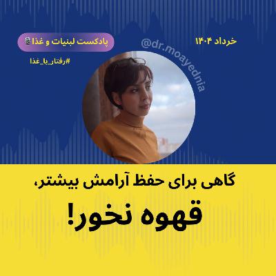 در شرایط استرس و اضطراب قهوه نخور !