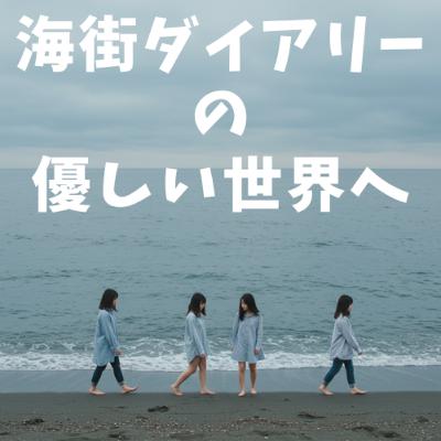 「海街diary」の優しい世界へようこそ！