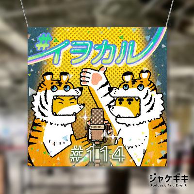 #114 #ジャケギキ 先駆けテーマでコラボ企画「あなたの番組ジャケット」