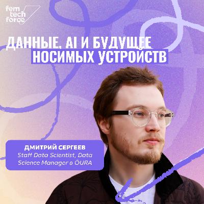 Дмитрий Сергеев, ŌURA: Данные, AI и будущее носимых устройств