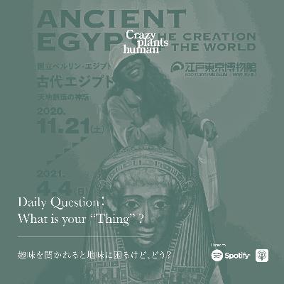 趣味を聞かれると地味に困るけど、どう？/ Daily Question：What is your “Thing”?