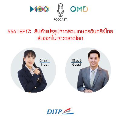 SS6 l EP17 สินค้าแปรรูปจากสวนเกษตรอินทรีย์ไทย ส่งออกไปเจาะตลาดโลก