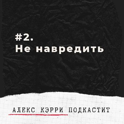 2. Не навредить