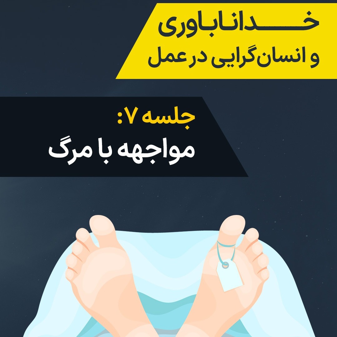 جلسه ۷: مواجهه با مرگ جلسه ۷: مواجهه با مرگ