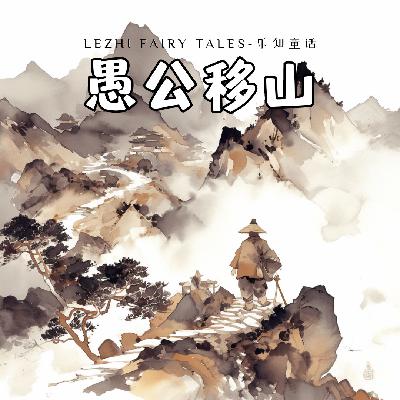 愚公移山 - 只要有坚定的信念和不懈的努力,就有可能创造出奇迹 愚公移山 - 只要有坚定的信念和不懈的努力,就有可能创造出奇迹