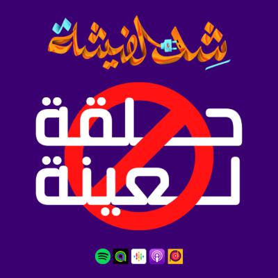 حلقة لعينة