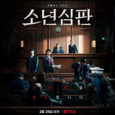 #20 未成年裁判/소년심판(2022.Netflix)