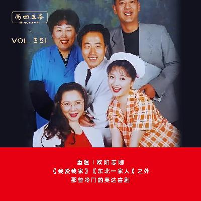 351 重温|《我爱我家》《东北一家人》之外,那些冷门的英达喜剧 351 重温|《我爱我家》《东北一家人》之外,那些冷门的英达喜剧