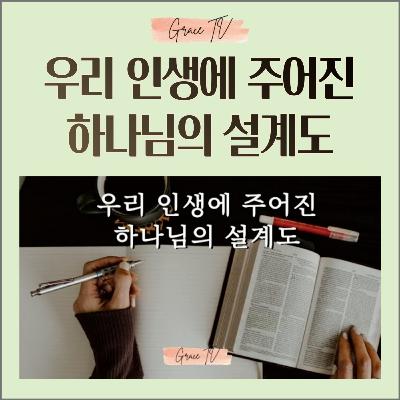 057. 우리의 인생에 주어진 하나님의 설계도