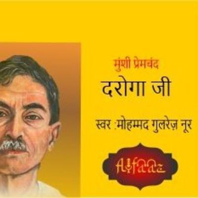 दारोगा जी - हिंदी कहानी - मुंशी प्रेमचंद