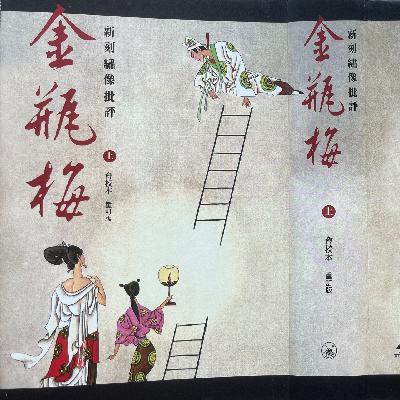 [金]闲谝(hán piàn)《金瓶梅》第二回 俏潘娘簾下勾情 老王婆茶坊说技