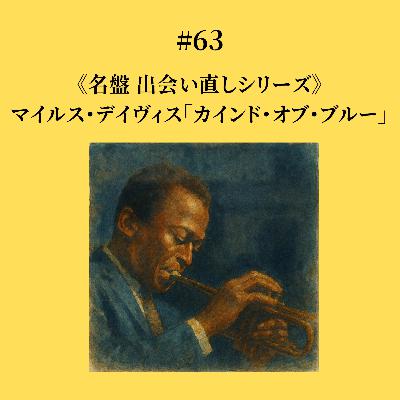#63 マイルス・デイビス「カインド・オブ・ブルー」《名盤出会い直しシリーズ》 #63 マイルス・デイビス「カインド・オブ・ブルー」《名盤出会い直しシリーズ》