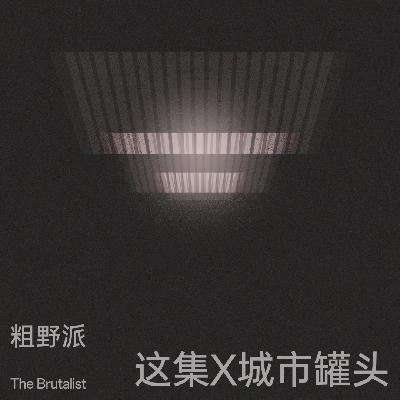 这集x城市罐头：粗野派