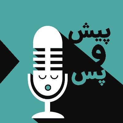اپیزود چهارم-پیش و پس بازداشت اپیزود چهارم-پیش و پس بازداشت