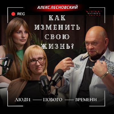 История о смелости идти за мечтой — Алексей Лесновский