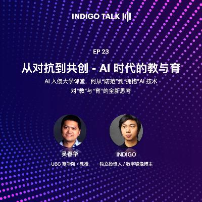 从对抗到共创 - AI 时代的教与育 / INDIGO TALK - EP23