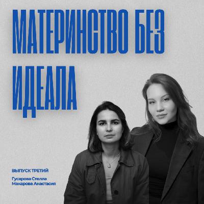 Выпуск 3. Материнство без идеала. Достаточно хорошая мать. Наблюдение за младенцами. Гостья Анастасия Макарова Выпуск 3. Материнство без идеала. Достаточно хорошая мать. Наблюдение за младенцами. Гостья Анастасия Макарова