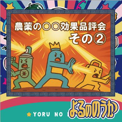 農薬の「○○効果」品評会 その②