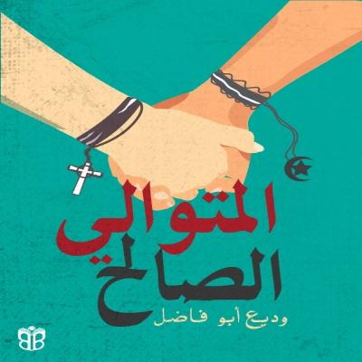 المتوالي الصالح… كيف تصمد الإنسانية عندما تشتعل الفتنة؟ المتوالي الصالح… كيف تصمد الإنسانية عندما تشتعل الفتنة؟