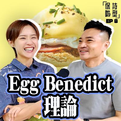 EP8 Egg Benedict理論:陌生人飯局禁忌 EP8 Egg Benedict理論:陌生人飯局禁忌