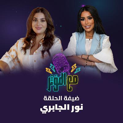 من رحلتها في عالم التصميم، لنجاحها على السوشال ميديا، لأسرار التوازن بين الشغل والحياة.. حلقة مختلفة مليانة إلهام، شغف، وطاقة نسائية قوية، ضيفتنا الجميلة في بودكاست مع المؤثر: نور الجابري