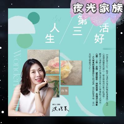 飛碟聯播網《夜光家族》2026.04.02 - 夜光訪客：洪培芸心理師：孜孜線上課程、活好第三人生：臨床心理師洪培芸的熟齡準備課